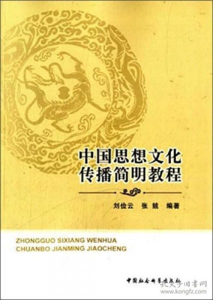 中國(guó)思想文化傳播簡(jiǎn)明教程 淵源、路徑與當(dāng)代價(jià)值