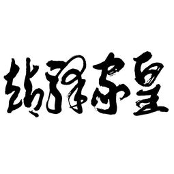 河南雙躍文化傳播集團(tuán) 深耕本土，連接世界，以文化傳播驅(qū)動(dòng)時(shí)代發(fā)展