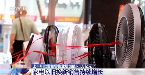 上半年我國批發和零售業實現增加值6.1萬億元，展現行業強勁復蘇態勢